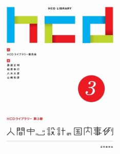 【全集・双書】 HCDライブラリー委員会 / 人間中心設計の国内事例 HCDライブラリー 送料無料