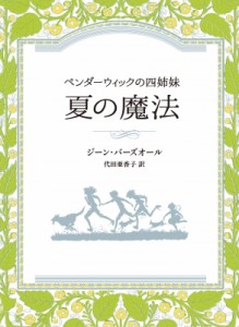 【全集・双書】 ジーン・バーズオール / 夏の魔法 ペンダーウィックの四姉妹 Sunnyside　Books