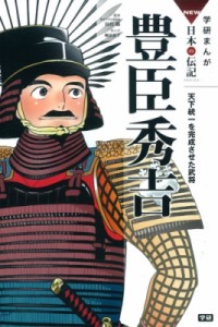 【全集・双書】 田代脩 / 豊臣秀吉 天下統一を完成させた武将 学研まんがNEW日本の伝記