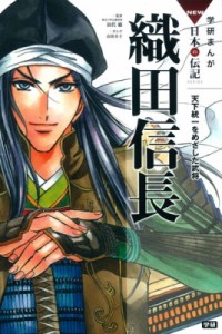 【全集・双書】 田代脩 / 織田信長 天下統一をめざした武将 学研まんがNEW日本の伝記