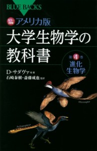 【新書】 デイヴィッド・サダヴァ / カラー図解アメリカ版大学生物学の教科書 第4巻 進化生物学 ブルーバックス