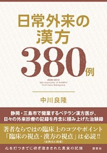 【単行本】 中川良隆 / 日常外来の漢方380例 東静漢方研究叢書 送料無料