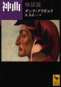 【文庫】 ダンテ・アリギエリ / 神曲 煉獄篇 講談社学術文庫