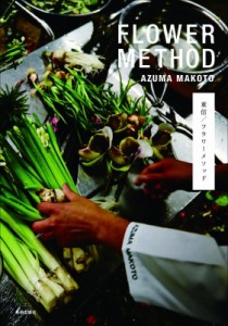 【単行本】 東信 / 東信 フラワーメソッド FLOWER METHOD AZUMA MAKOTO 送料無料