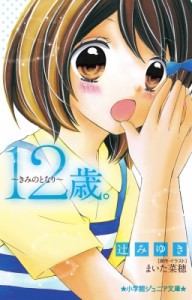 【新書】 辻みゆき / 12歳。 きみのとなり 小学館ジュニア文庫