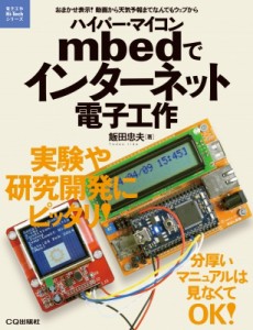 【単行本】 飯田忠夫 / ハイパー・マイコンmbedでインターネット電子工作 電子工作Hi‐Techシリーズ 送料無料