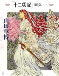 十二国記 ブルーレイの通販 Au Pay マーケット