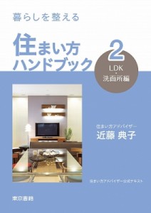 【単行本】 近藤典子 / 暮らしを整える住まい方ハンドブック 2 LDK・洗面所編