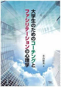 【単行本】 本山雅英 / 大学生のためのコーチングとファシリテーションの心理学