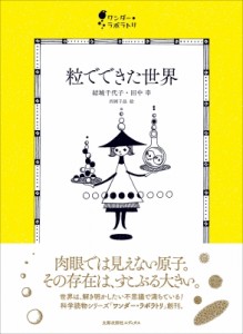 【単行本】 結城千代子 / 粒でできた世界 ワンダー・ラボラトリ