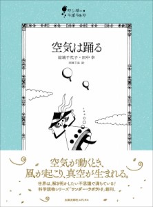 【単行本】 結城千代子 / 空気は踊る ワンダー・ラボラトリ