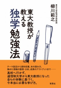 【単行本】 柳川範之 / 東大教授が教える独学勉強法