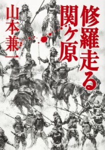 【単行本】 山本兼一 ヤマモトケンイチ / 修羅走る　関ヶ原