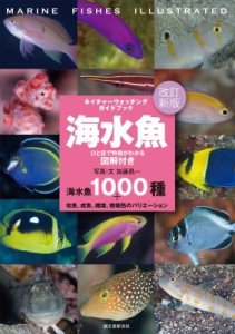 【図鑑】 加藤昌一 / 海水魚　ひと目で特徴がわかる図解付き 1000種+幼魚、成魚、雌雄、婚姻色のバリエーション ネイチャーウ