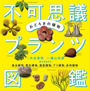 【単行本】 木谷美咲 / おどろきの植物　不可思議プランツ図鑑 食虫植物、寄生植物、温室植物、アリ植物、多肉植物