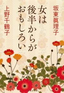 【文庫】 上野千鶴子 / 女は後半からがおもしろい 集英社文庫