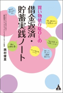 【単行本】 西村優里 / 買い物依存症OLの借金返済・貯蓄実践ノート