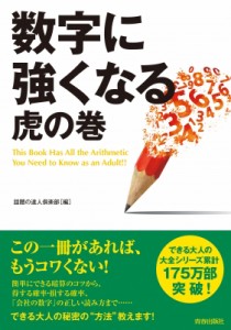 【単行本】 話題の達人倶楽部 / 数字に強くなる虎の巻