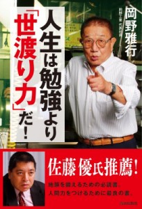 【単行本】 岡野雅行 / 人生は勉強より「世渡り力」だ!