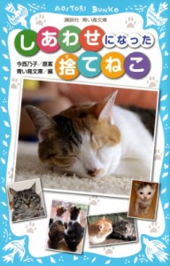 【新書】 今西乃子 / しあわせになった捨てねこ 講談社青い鳥文庫