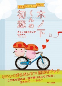 【単行本】 ろじっくぱらだいすワタナベ / 木ノ下くんの初恋 謎解きアドベンチャーBOOK