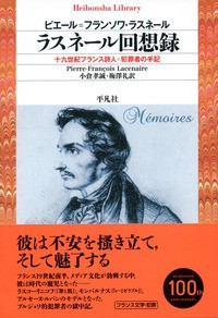 【全集・双書】 ピエール=フランソワ・ラスネール / ラスネール回想録 十九世紀フランス詩人=犯罪者の手記 平凡社ライブラリー