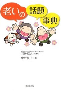 【辞書・辞典】 石神昭人 / 老いの話題事典 送料無料