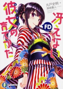 【文庫】 丸戸史明 / 冴えない彼女の育てかたFD 富士見ファンタジア文庫