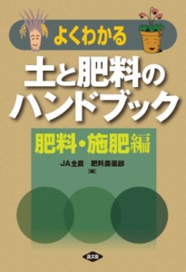 【単行本】 Ja全農肥料農薬部 / よくわかる土と肥料のハンドブック　肥料・施肥編 送料無料