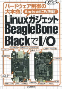 【単行本】 Interface編集部 / Linuxガジェットbeagle Bone Blackでi  /  O ハードウェア制御の大本命! インターフェースspeci