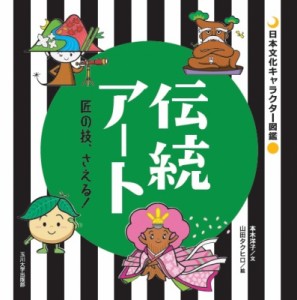 【単行本】 本木洋子 / 伝統アート 匠の技、さえる! 日本文化キャラクター図鑑