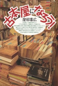 【単行本】 澄田喜広 / 古本屋になろう!