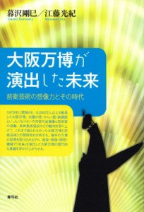 【単行本】 暮沢剛巳 / 大阪万博が演出した未来 前衛芸術の想像力とその時代