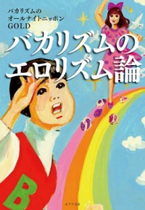 【文庫】 バカリズム / バカリズムのエロリズム論 ポプラ文庫