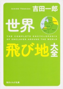 【文庫】 吉田一郎 / 世界飛び地大全 角川ソフィア文庫