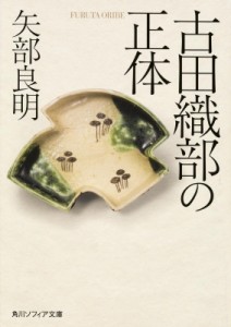 【文庫】 矢部良明 / 古田織部の正体 角川ソフィア文庫