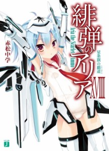 【文庫】 赤松中学/こぶいち  / 緋弾のアリア XVIII 星条旗の覇道 MF文庫J