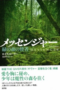【単行本】 ロイス・ローリー / メッセンジャー 緑の森の使者