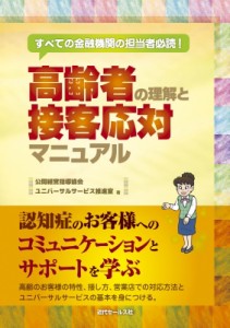 【単行本】 公開経営指導協会ユニバーサルサービス推進室 / 高齢者の理解と接客応対マニュアル すべての金融機関の担当者必読!