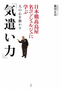 【単行本】 敷田正法 / 人の心を動かす「気遣い力」 日本橋高島屋名コンシェルジュに学ぶ