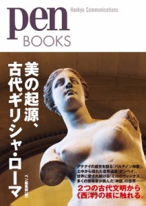 【単行本】 Pen編集部 / 美の起源、古代ギリシャ・ローマ Pen　BOOKS