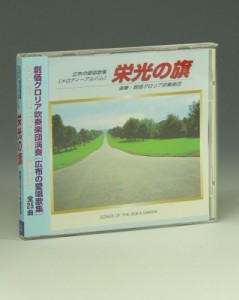 【Goods】 聖教新聞社 / Cd 栄光の旗