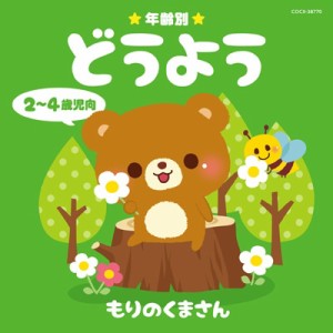 【CD国内】 キッズ / 年齢別どうよう 2〜4歳児向 もりのくまさん