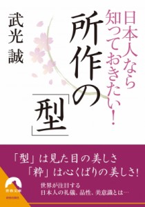 【文庫】 武光誠 / 日本人なら知っておきたい!所作の「型」 青春文庫