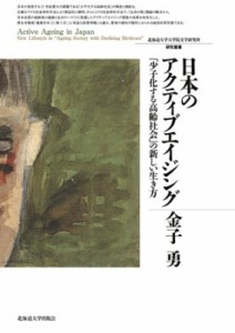 【単行本】 金子勇 / 日本のアクティブエイジング 「少子化する高齢社会」の新しい生き方 北海道大学大学院文学研究科研究叢書