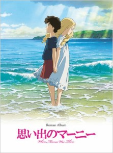 【ムック】 アニメージュ編集部 (徳間書店) / 思い出のマーニー ロマンアルバム