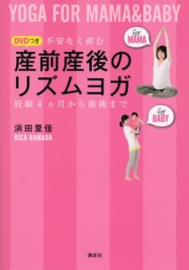 【単行本】 浜田里佳 / 産前産後のリズムヨガ 不安なく産む　妊娠4ヶ月から産後まで　DVDつき 講談社の実用BOOK