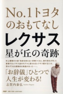 【単行本】 志賀内泰弘 / No.1トヨタのおもてなし　レクサス星が丘の奇跡