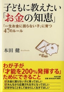 【文庫】 本田健 ホンダケン / 子どもに教えたい「お金の知恵」 「一生お金に困らない子」に育つ47のルール PHP文庫