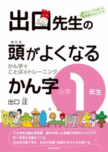 【全集・双書】 出口汪 / 出口先生の頭がよくなるかん字小学1年生 かん字でことばのトレーニング 出口先生の頭がよくなる漢字